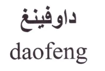 daofeng داو فينغ trademark logo
