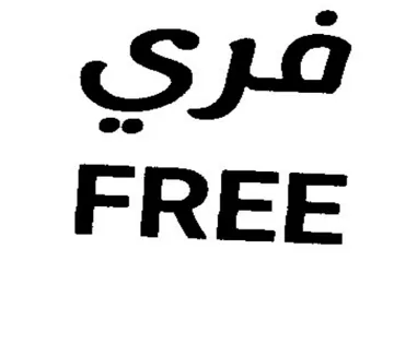 FREE قري trademark logo