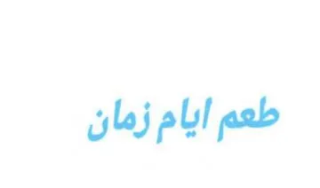 طعم ايام زمان trademark logo