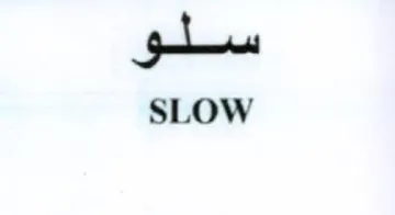 SLOW سلو trademark logo