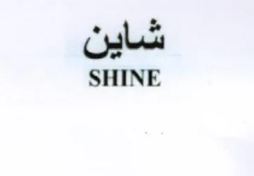 SHINE شاين trademark logo