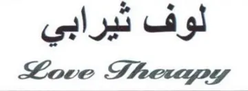 لوف ثيرابي trademark logo
