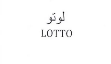 LOTTO لوتو trademark logo