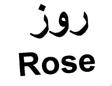 Rose روز trademark logo
