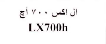 LX700h ال اكس trademark logo