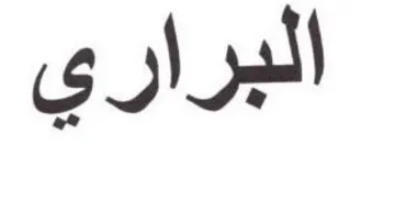 البراري trademark logo