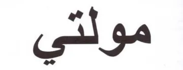 مولتي trademark logo