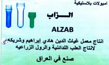 ALZAB امبولات بلاستيكية trademark logo