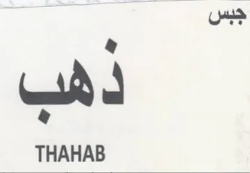 THAHAB trademark logo