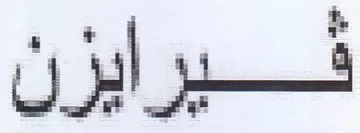 Oj trademark logo