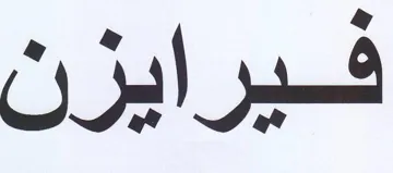 فيرايزن trademark logo