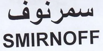 SMIRNOFF سمرنوف trademark logo