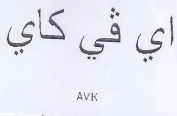 اي في كاي trademark logo
