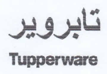 Tupperware تابروير trademark logo