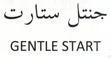 GENTLE START سيتار تك trademark logo