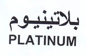 PLATINUM بلاتيدبيوم trademark logo