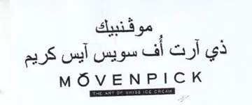 MOVENPICK Se ذي آرت أف سويس آيس كريم trademark logo
