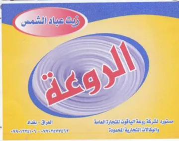 ewysvewveny مستورد لشركة روعة الياقوت للتجارة العامة trademark logo