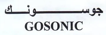 GOSONIC حوسي trademark logo
