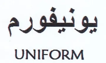 UNIFORM يونيفورم trademark logo