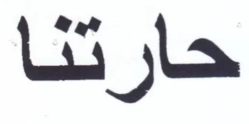 حارتنا trademark logo