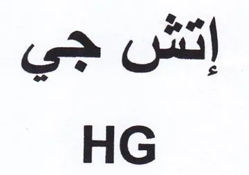 HG trademark logo