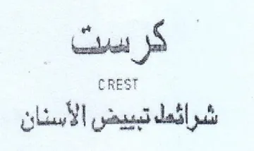 CREST شرائمل تبييض الأسنان trademark logo