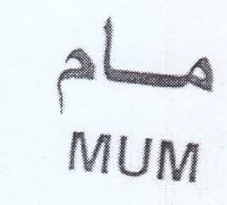 Mum مام trademark logo