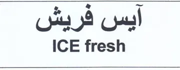 ICE fresh ايس فريش trademark logo