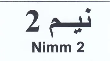 Nimm 2 نيم trademark logo