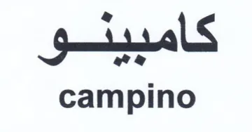 campino اميسو trademark logo