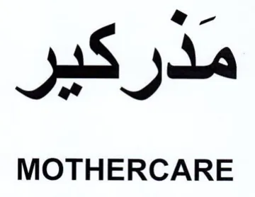 MOTHERCARE مدر كير trademark logo