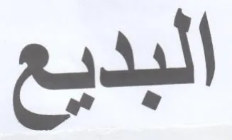 البديع trademark logo