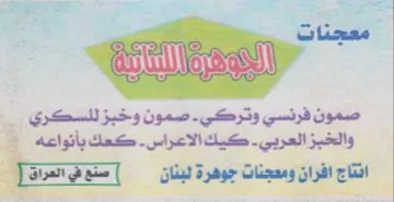 انتاج افران ومعجنات جوهرة لبنان trademark logo