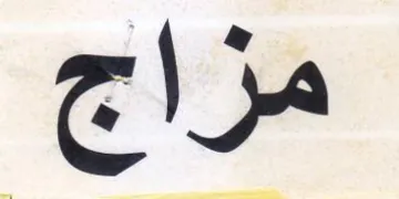 مزاج trademark logo