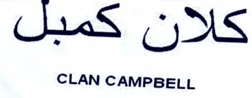 CLAN CAMPBELL كعميل ن trademark logo