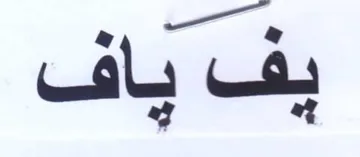 ay af يف ياف trademark logo