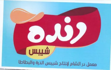 معمل در الشام لإنتاج شيبس الذرة والبطاطا trademark logo