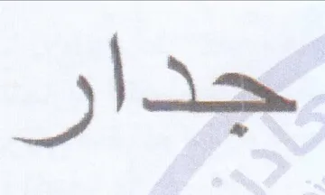 (figurative mark) trademark logo