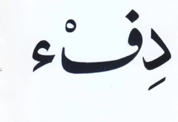 دئنفء trademark logo
