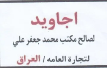 اجاويد لصالح مكتب محمد جعفر علي لتجارة ال trademark logo
