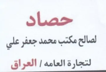 حصاد لصالح مكتب محمد جعفر علي لتجارة العا trademark logo