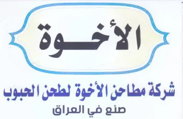 شركة مطاحن الأخوة لطحن الحبوب صنع في العر trademark logo