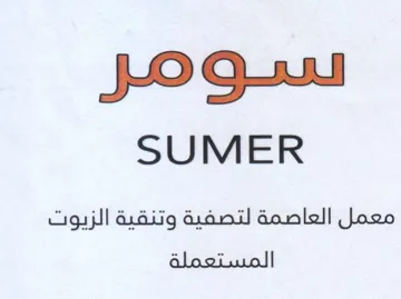 SUMER معمل العاصمة لتصفية وتنقية الزيوت المستعم trademark logo