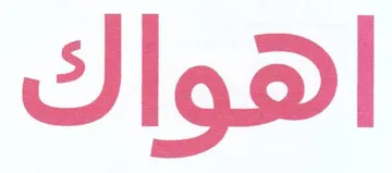 اهواك trademark logo