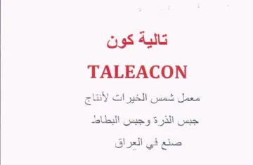 TALEACON معمل شمس الخيرات لأنتاج trademark logo