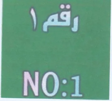 NO رقم trademark logo