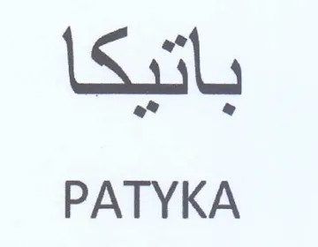PATYKA يأتيكا trademark logo