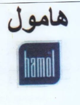 هامول trademark logo