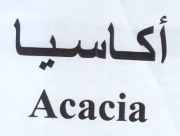 Acacia أكاسيا trademark logo